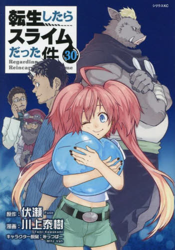 転生したらスライムだった件　３０ （シリウスＫＣ） 伏瀬／原作　川上泰樹／漫画　みっつばー／キャラクター原案 マニア系コミック、アニメ本その他の商品画像