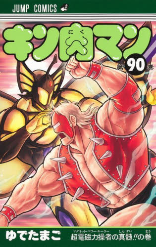 キン肉マン　９０ （ジャンプコミックス） ゆでたまご／著 集英社　ジャンプコミックスの商品画像