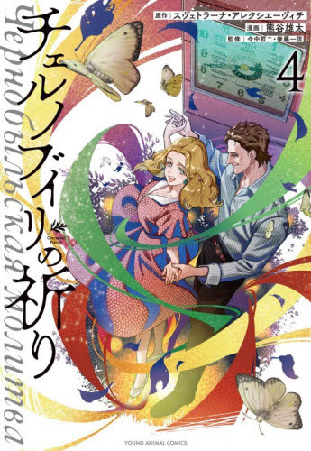 チェルノブイリの祈り　４ （ＹＯＵＮＧ　ＡＮＩＭＡＬ　ＣＯＭＩＣＳ） 熊谷雄太／漫画　スヴェトラーナ・アレクシエーヴィチ／原作　今中哲二／監修　後藤一信／監修 白泉社　ジェッツコミックスの商品画像
