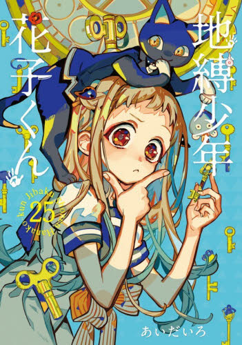 地縛少年花子くん　２５ （Ｇ　ＦＡＮＴＡＳＹ　ＣＯＭＩＣＳ） あいだいろ／著 エニックス ガンガンコミックスの商品画像