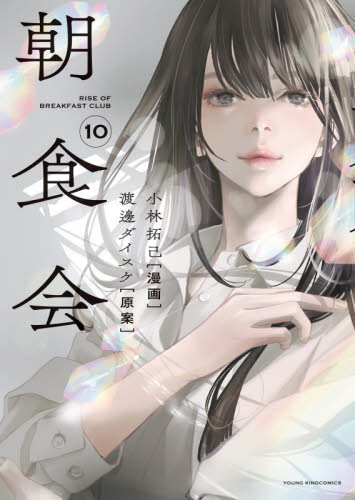 朝食会　１０ （ＹＫコミックス） 小林拓己／漫画　渡邊ダイスケ／原案 少年画報社 ヤングキングコミックスの商品画像