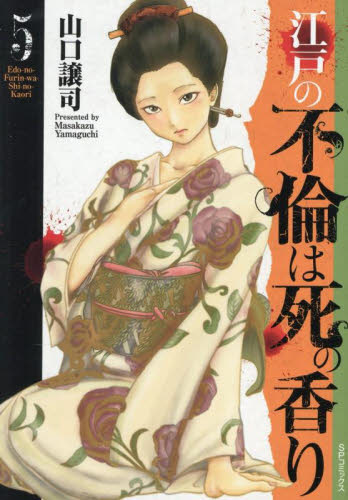 江戸の不倫は死の香り　５ （ＳＰコミックス） 山口譲司 リイド社 SPコミックスの商品画像