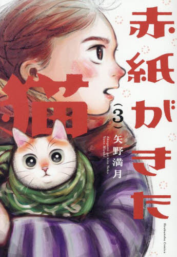 赤紙がきた猫　３ （芳文社コミックス） 矢野満月 芳文社　芳文社コミックスの商品画像