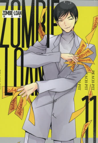 新装版　ＺＯＭＢＩＥ－ＬＯＡＮ　１１ （ＩＤコミックス） ＰＥＡＣＨ－ＰＩＴ スタジオDNA IDコミックスの商品画像