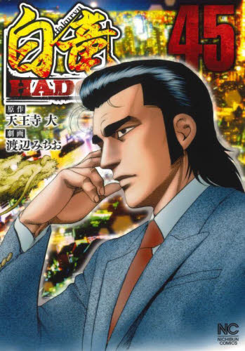 白竜ＨＡＤＯＵ　４５ （ニチブンコミックス） 天王寺大 日本文芸社　ニチブンコミックスの商品画像
