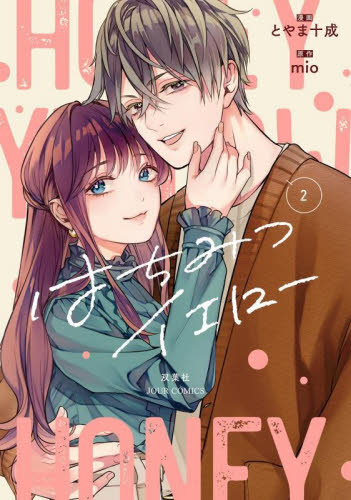 はちみつイエロー　２ （ＪＯＵＲ　ＣＯＭＩＣＳ） とやま十成／漫画　ｍｉｏ／原作 双葉社　ジュールコミックスの商品画像
