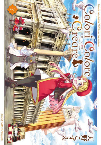 Ｃｏｌｏｒｉ　Ｃｏｌｏｒｅ　Ｃｒｅａ　７ （ＢＬＡＤＥコミックス） 天野こずえ マッグガーデン BLADEコミックスの商品画像
