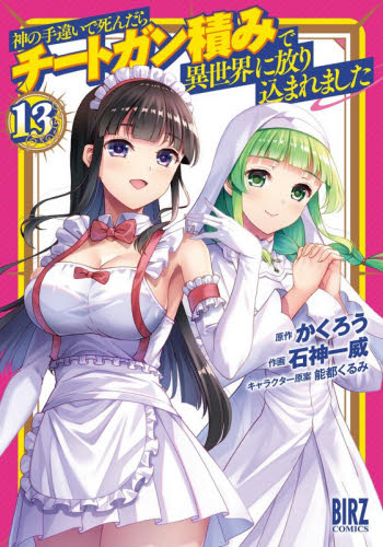 神の手違いで死んだらチートガン積み　１３ （バーズコミックス） かくろう 幻冬舎　バーズコミックスの商品画像