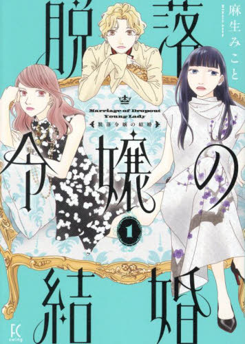 脱落令嬢の結婚　　１ （ＦＣｓｗｉｎｇ） 麻生みこと 祥伝社　フィールコミックスの商品画像