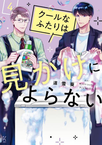 クールなふたりは見かけによらない　　４ （フィールコミックス） 道雪葵 祥伝社　フィールコミックスの商品画像