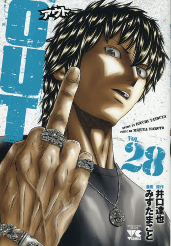 ＯＵＴ　ＶＯＬ．２８ （ヤングチャンピオン・コミックス） 井口達也／原作　みずたまこと／漫画 秋田書店　ヤングチャンピオンコミックスの商品画像