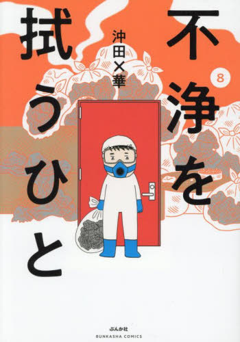 不浄を拭うひと　８ （ＢＵＮＫＡＳＨＡ　ＣＯＭＩＣＳ） 沖田×華／著 ぶんか社 ぶんか社コミックスの商品画像