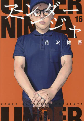 アンダーニンジャ　１６ （ヤンマガＫＣ） 花沢健吾／著 講談社　ヤングマガジンコミックスの商品画像