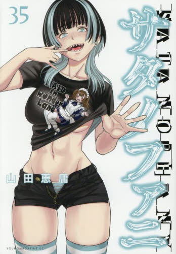 サタノファニ 1〜35巻セット 全巻初版 山田恵庸｜Yahoo!フリマ（旧