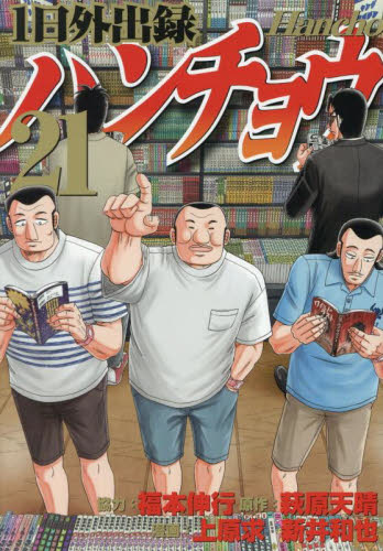 １日外出録ハンチョウ　２１ （ヤンマガＫＣ） 萩原天晴／原作　上原求／漫画　新井和也／漫画 講談社　ヤングマガジンコミックスの商品画像