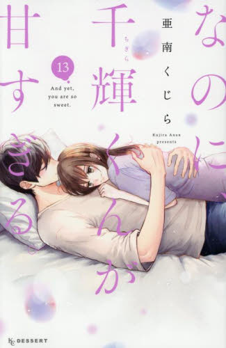 なのに、千輝くんが甘すぎる。　１３ （ＫＣデザート） 亜南くじら／著 講談社　デザートコミックスの商品画像