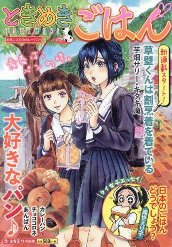 ときめきごはん　お気に入りのカレーパン （ぐる漫） アンソロジー 廉価版コミックスの商品画像