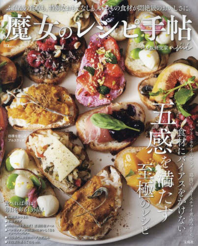 魔女のレシピ手帖 （TJ MOOK） ami／〔著〕 家庭料理の本 