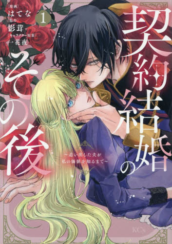 契約結婚のその後　追い出した夫が私の価値を知るまで　１ （ＫＣｘ） はてな／漫画　影茸／原作　一花夜／キャラクター原案 少女コミック（中高生、一般）その他の商品画像