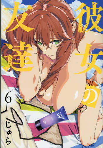 彼女の友達　６ （ヤンマガＫＣ） じゅら／著 講談社　ヤングマガジンコミックスの商品画像