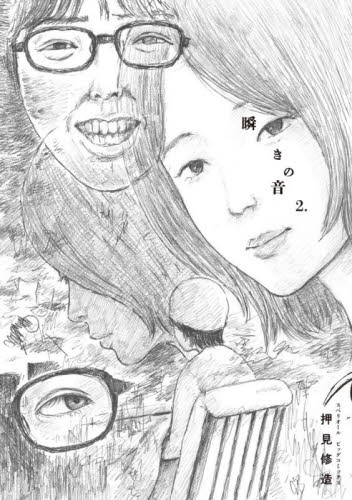 瞬きの音　２ （ビッグコミックス） 押見修造／著 小学館　ビッグコミックスの商品画像