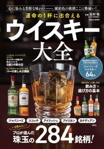 運命の１杯に出合えるウイスキー大全 （Ｇａｋｋｅｎ　ＭＯＯＫ） 北村聡／監修 洋酒の本の商品画像