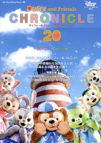 ダッフィー＆フレンズ20周年クロニクル （My Tokyo