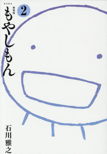 もやしもん　２ （ＫＣＤＸ） （新装版） 石川雅之／著 青年（一般）向け講談社　コミックスデラックスの商品画像