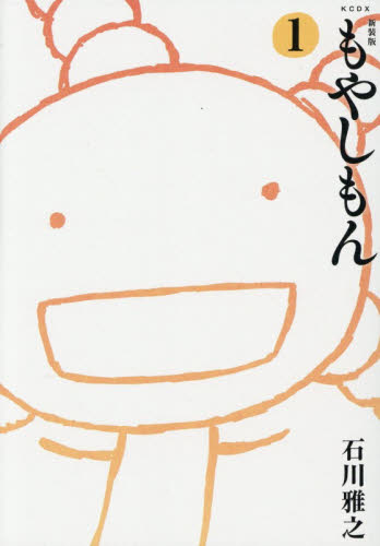 もやしもん　１ （ＫＣＤＸ） （新装版） 石川雅之／著 青年（一般）向け講談社　コミックスデラックスの商品画像