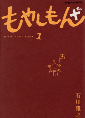もやしもん＋　１ （アフタヌーンＫＣ） 石川雅之／著 講談社 アフタヌーンコミックスの商品画像
