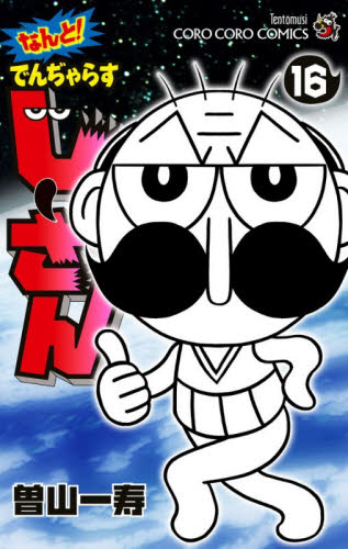 なんと！でんぢゃらすじーさん　１６ （コロコロコミックス） 曽山一寿／著 小学館　てんとう虫コミックスの商品画像