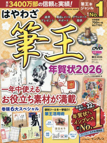 はやわざ筆王年賀状　２０２６ （ｉｍｐｒｅｓｓ　ｍｏｏｋ） インプレス年賀状編集部／編 アプリケーション関連の本その他の商品画像