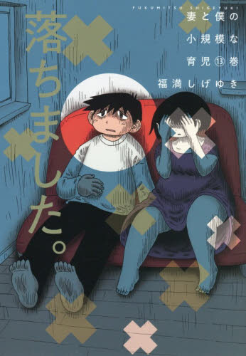 妻と僕の小規模な育児　１３ （ＫＣデラックス） 福満しげゆき／著 青年（一般）向け講談社　コミックスデラックスの商品画像