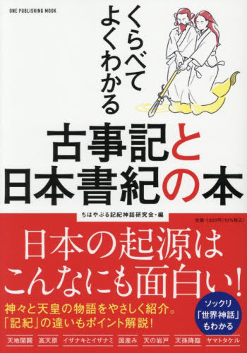 くらべてよくわかる古事記と日本書紀の本 （ＯＮＥ　ＰＵＢＬＩＳＨＩＮＧ　ＭＯＯＫ） ちはやぶる記紀神話研究会／編 日本史の本その他の商品画像