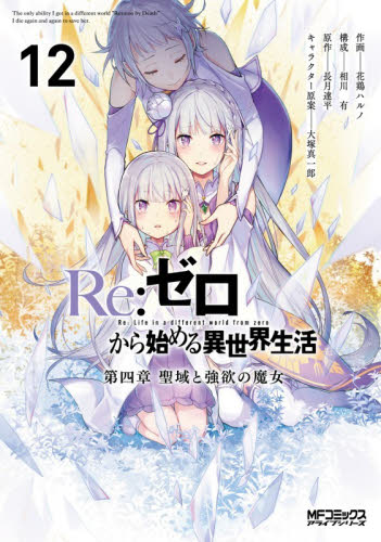Ｒｅ：ゼロから始める異世界生活　第四章聖域と強欲の魔女　１２ （ＭＦコミックス　アライブシリーズ） 花鶏ハルノ／作画　相川有／構成　長月達平／原作　大塚真一郎／キャラクター原案 マニア系コミック、アニメ本その他の商品画像
