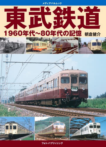 東武鉄道1960年代～80年代の記憶 （メディアパルムック） 朝倉