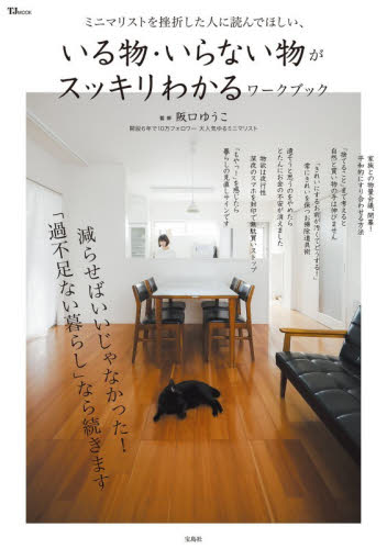 ミニマリストを挫折した人に読んでほしい、いる物・いらない物がスッキリわかるワークブック （ＴＪ　ＭＯＯＫ） 阪口ゆうこ／監修 家事、マナーの本その他の商品画像