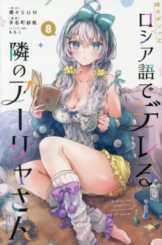 時々ボソッとロシア語でデレる隣のアーリャさん　８ （講談社コミックス　週刊少年マガジン） 燦々ＳＵＮ／原作　手名町紗帆／漫画　ももこ／キャラクター原案 講談社　週刊マガジンコミックスの商品画像