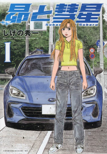 昴と彗星　１ （ヤンマガＫＣ） しげの秀一／著 講談社　ヤングマガジンコミックスの商品画像