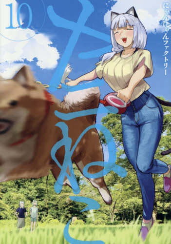 ヤニねこ　１０ （ヤンマガＫＣ） にゃんにゃんファクトリー／著 講談社　ヤングマガジンコミックスの商品画像