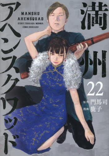 満州アヘンスクワッド 22 （ヤンマガKC） 門馬司／原作 鹿子／漫画