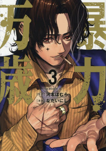 暴力万歳　３ （ヤンマガＫＣ） 河本ほむら／原作　なだいにし／漫画 講談社　ヤングマガジンコミックスの商品画像