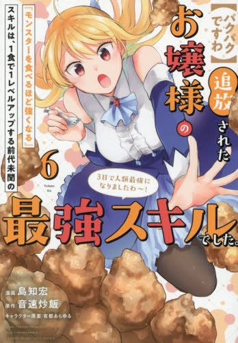 〈パクパクですわ〉追放されたお嬢様の『モンスターを食べるほど強くなる』スキルは、１食で１レベルアップする前代未聞の最強スキルでした。３日で人類最強になりましたわ～！　６ （シリウスＫＣ） 島知宏／漫画　音速炒飯／原作　有都あらゆる／キャラクター原案 マニア系コミック、アニメ本その他の商品画像