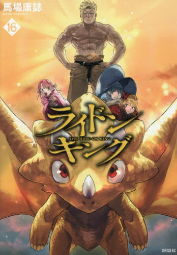 ライドンキング　１６ （シリウスＫＣ） 馬場康誌／著 マニア系コミック、アニメ本その他の商品画像