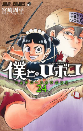 僕とロボコ　２４ （ジャンプコミックス） 宮崎周平／著 集英社　ジャンプコミックスの商品画像