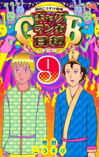 ギャグマンガ日和ＧＢ　増田こうすけ劇場　９ （ジャンプコミックス） 増田こうすけ／著 少年コミック（中高生、一般）その他の商品画像