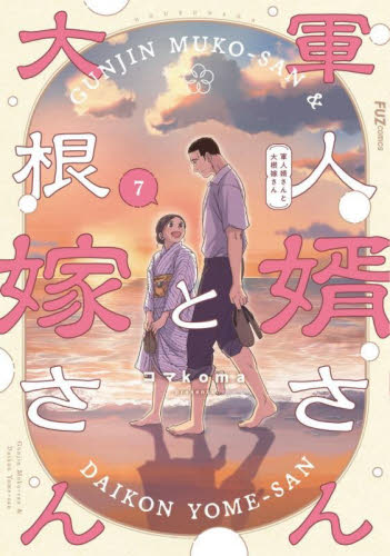 軍人婿さんと大根嫁さん　７ （ＦＵＺ　ＣＯＭＩＣＳ） コマｋｏｍａ 芳文社　芳文社コミックスの商品画像