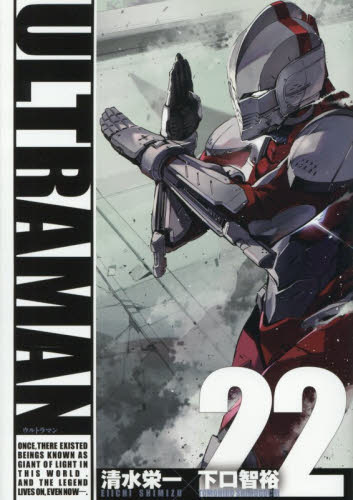 ＵＬＴＲＡＭＡＮ　２２ （ＨＣヒーローズコミックス） 清水栄一／著　下口智裕／著 青年コミック（一般）その他の商品画像