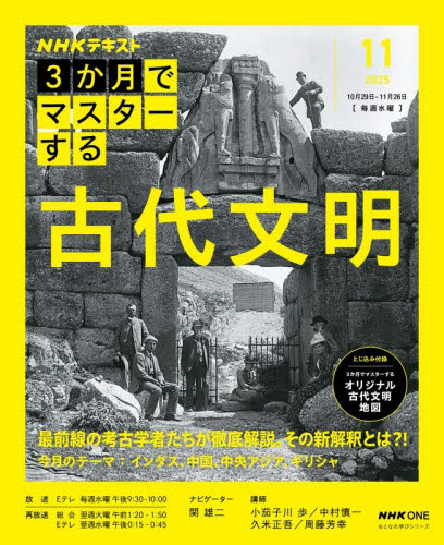 ＮＨＫ３か月でマスターする古代文明　２０２５－１１月 （ＮＨＫテキスト　おとなの学びシリーズ） 関雄二／ナビゲーター　小茄子川歩／〔ほか〕講師　日本放送協会／編集　ＮＨＫ出版／編集 その他世界史の本の商品画像