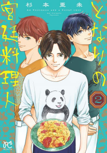 となりの宮廷料理人　２ （ＢＯＮＩＴＡ　ＣＯＭＩＣＳ） 杉本亜未／著 秋田書店　ボニータコミックスの商品画像